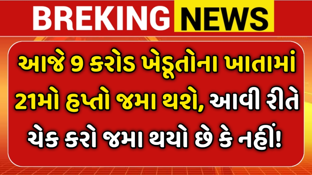 PM Kisan 21th Installment Check