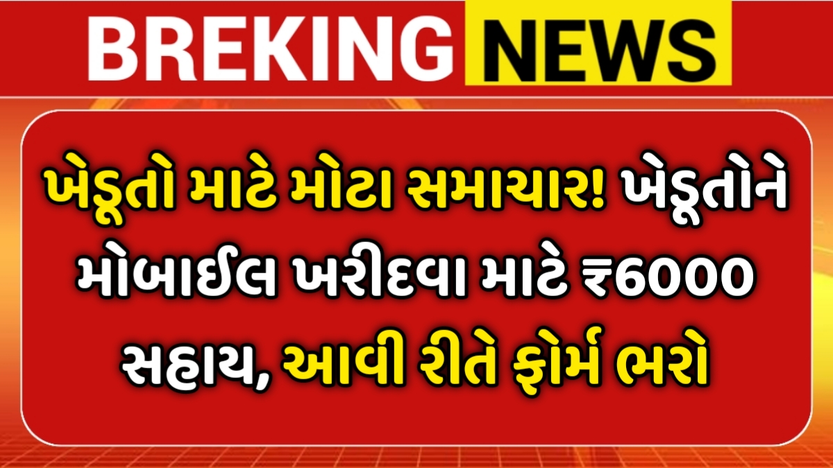 Mobile Sahay Yojana 2025