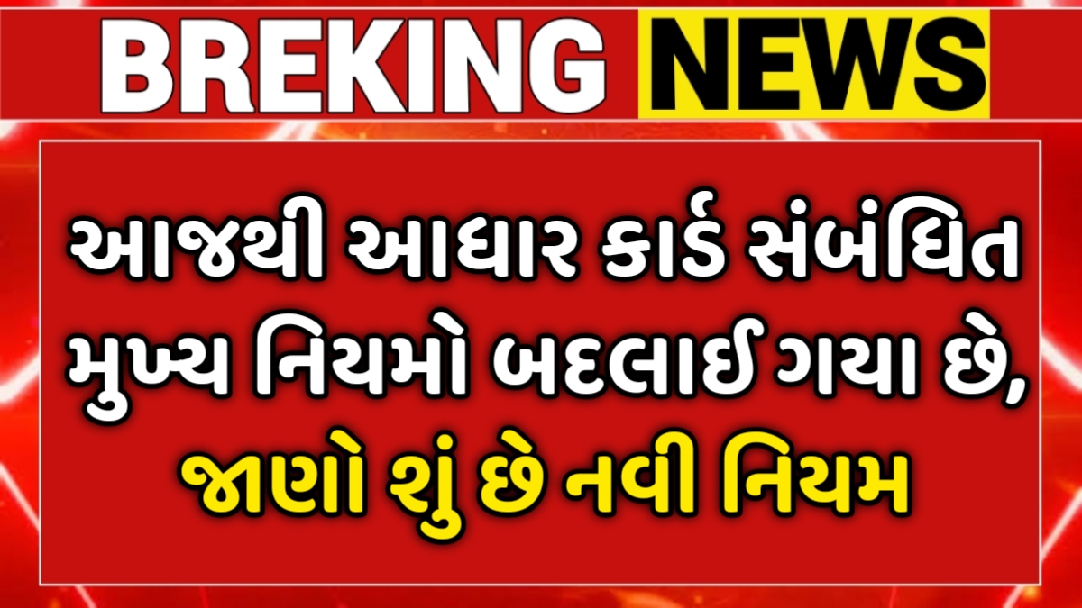 Aadhaar Card New Rule